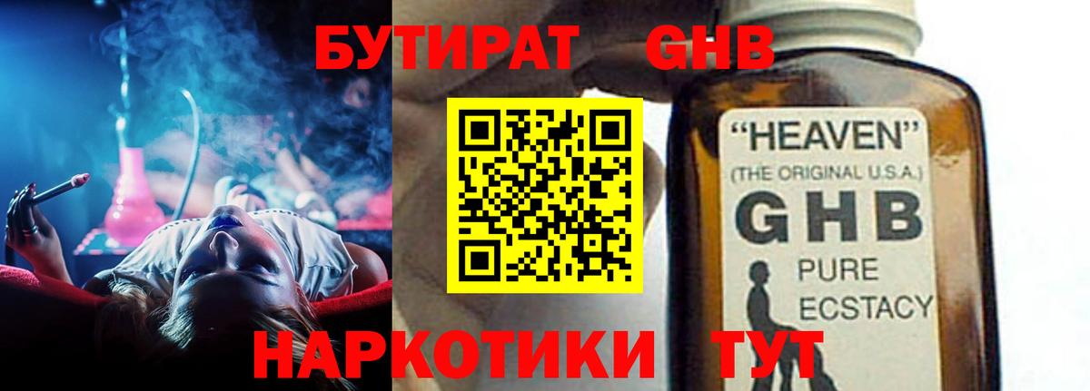БУТИРАТ оксибутират Мичуринск
